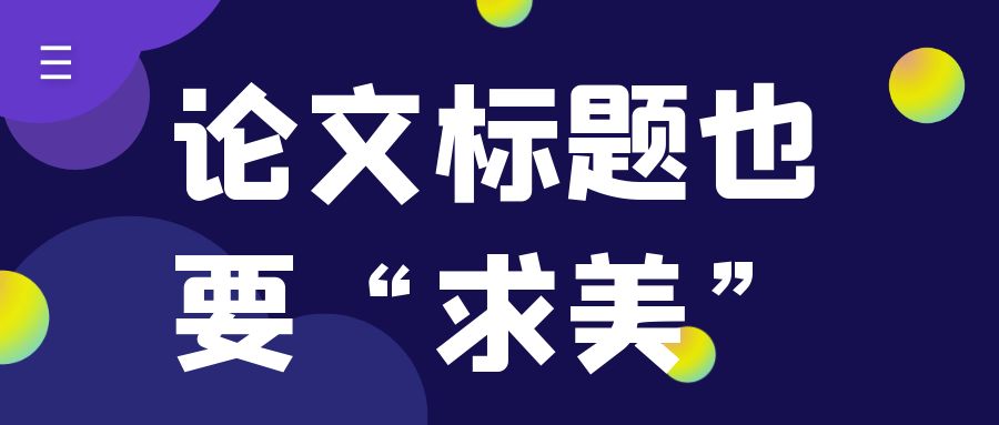 论文标题也要“求美”.jpg