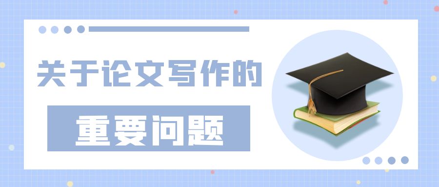 关于论文写作的重要问题.jpg