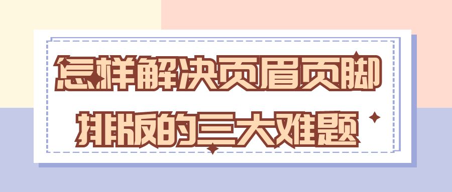 论文排版  怎样解决页眉页脚四大难题.jpg