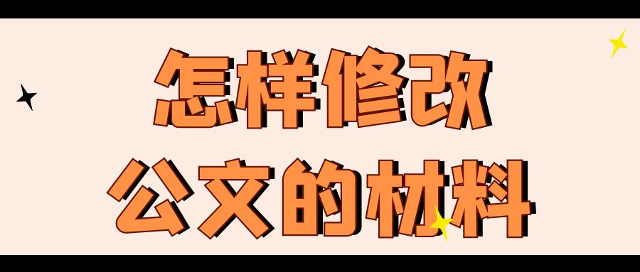 怎样修改公文？.jpg
