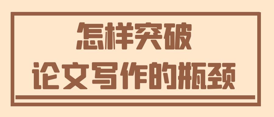 怎样突破论文写作的瓶颈.jpg