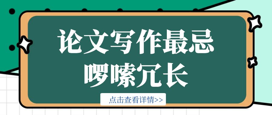 论文写作最忌啰嗦冗长.jpg