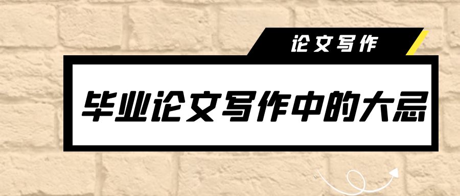 毕业论文写作中的大忌.jpg