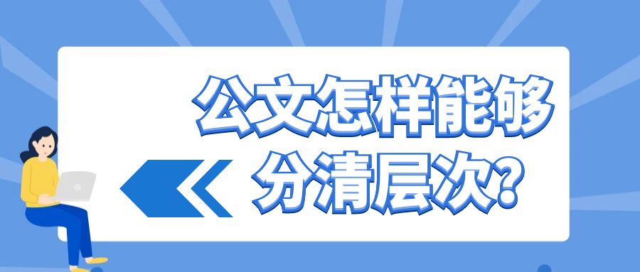 公文怎样能够分清层次？.jpg
