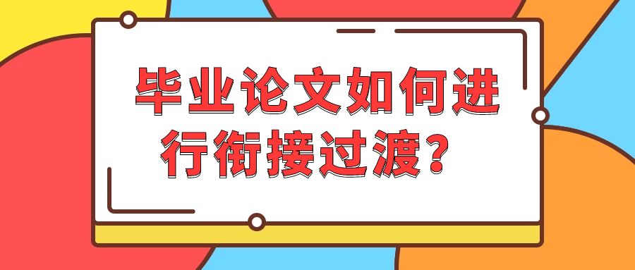 毕业论文如何进行过渡衔接？.Jpg