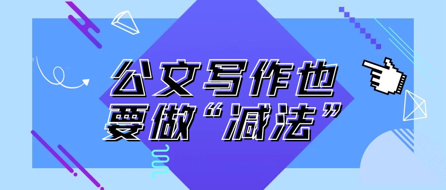 公文写作也要做“减法”.jpg