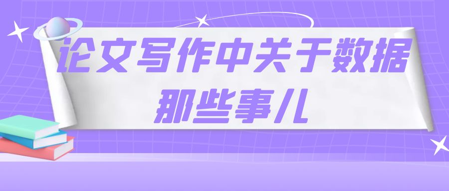论文写作中关于数据那些事.jpg