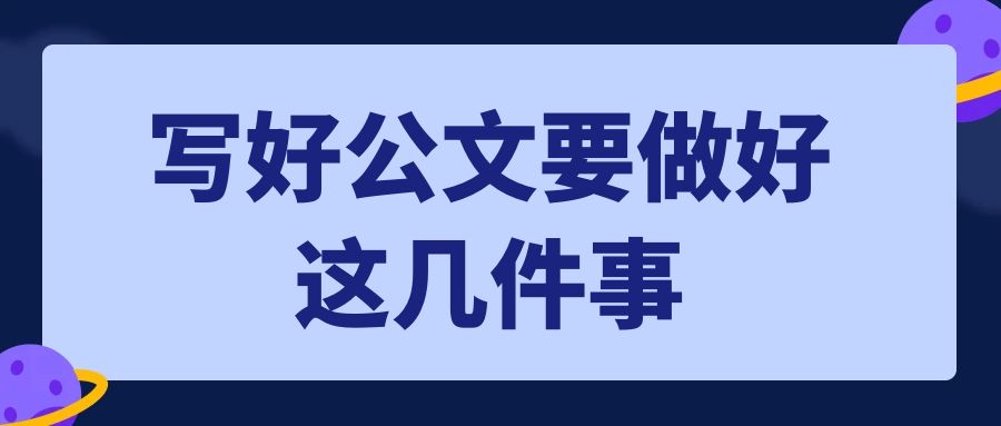 写好公文要做好这几件事.Jpg