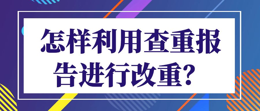 怎样利用查重报告进行改重？.jpg