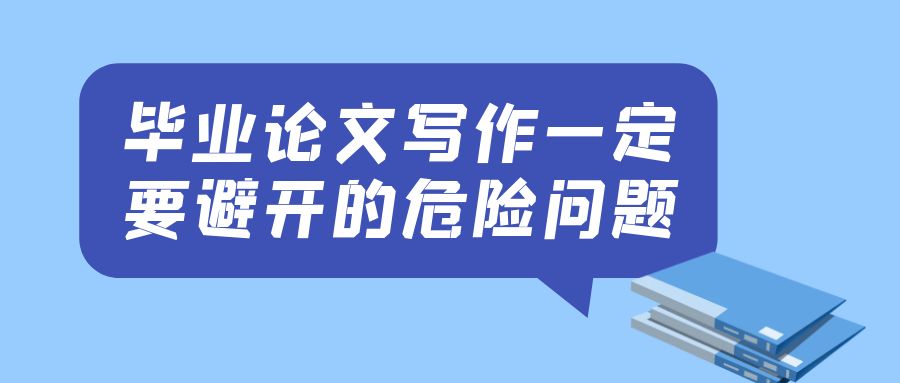 毕业论文写作一定要避开的危险问题.jpg