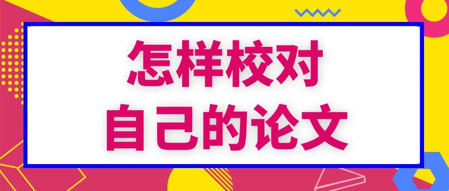 怎样校对自己的论文？.Jpg