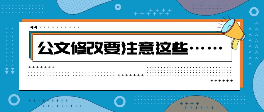 公文修改要注意这些.jpg