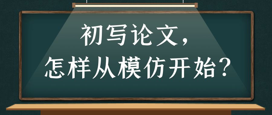 初写论文，怎样从模仿开始？.jpg