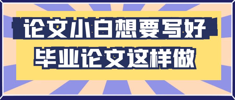 论文小白想要写好毕业论文这样做.jpg