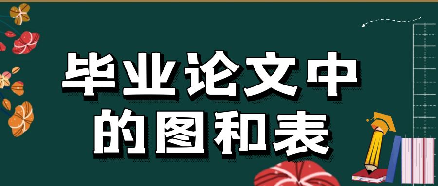 毕业论文中的图和表.jpg