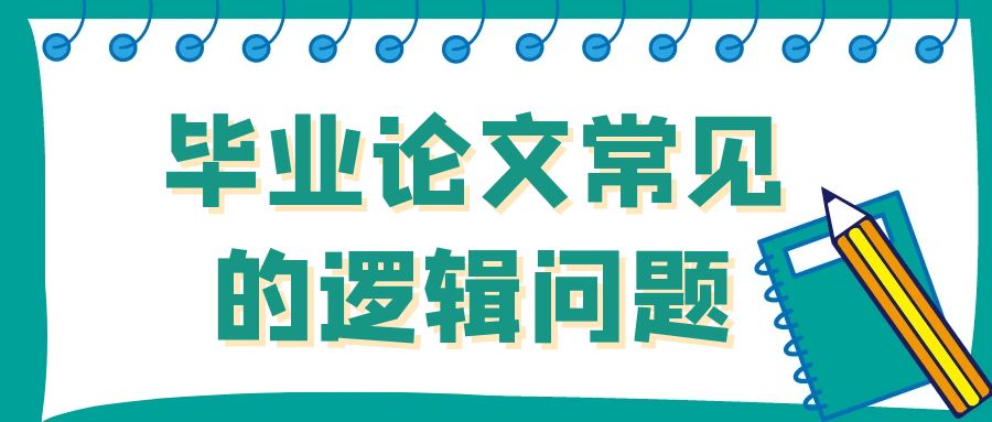 毕业论文常见的逻辑问题.jpg