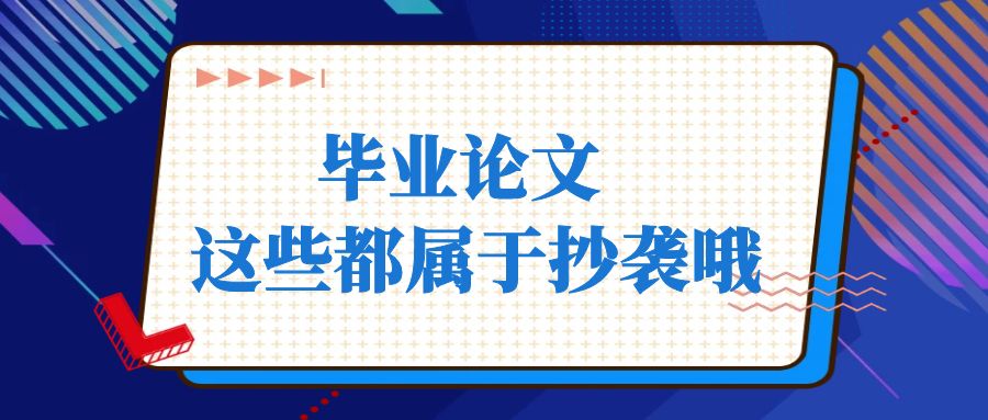 这些都属于抄袭哦！.jpg