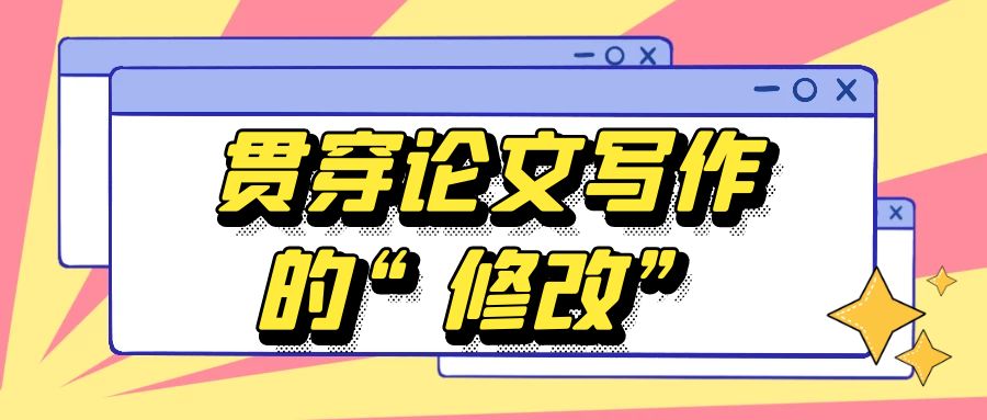 贯穿论文写作过程始终的“修改”.jpg