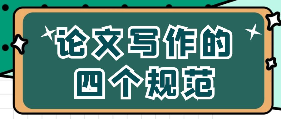 论文写作的四个规范.jpg
