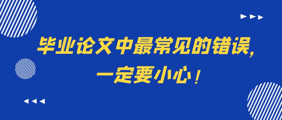 学术论文中最常见的错误，一定要小心.jpg