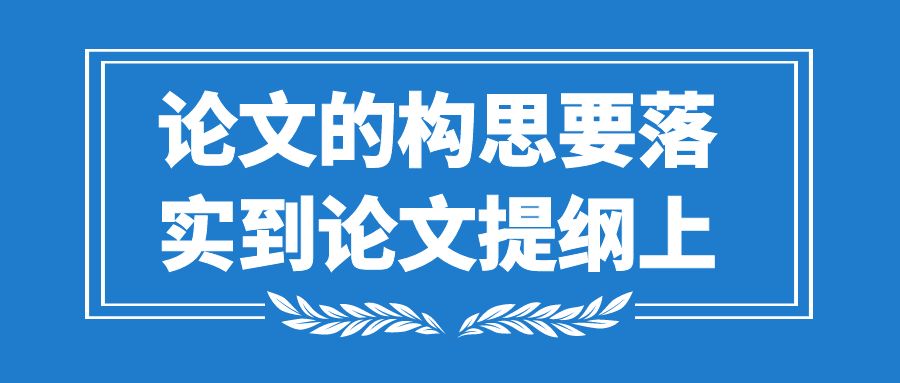 论文写作  论文的构思需要落实到提纲上.Jpg