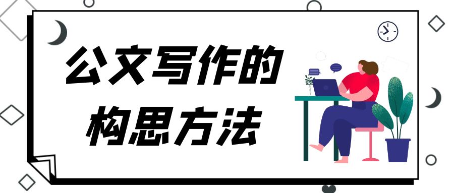 公文写作的构思方法.jpg