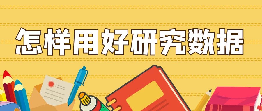 论文写作 怎样用好研究数据？.jpg