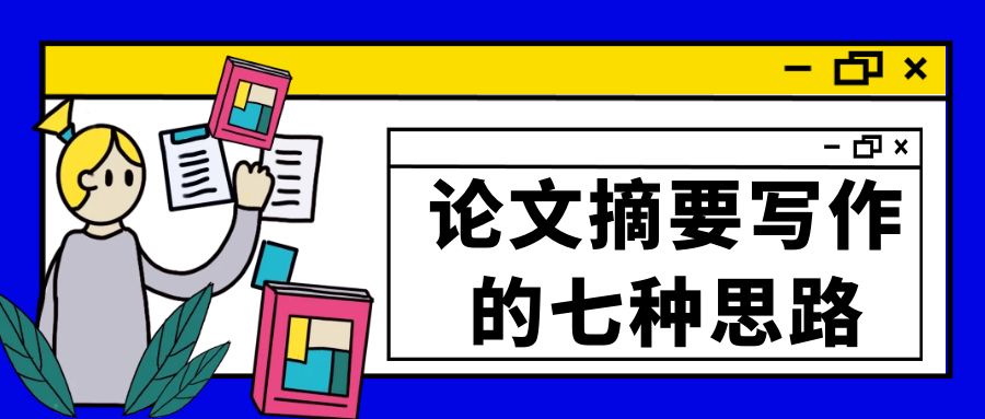 论文摘要写作的八种思路.jpg