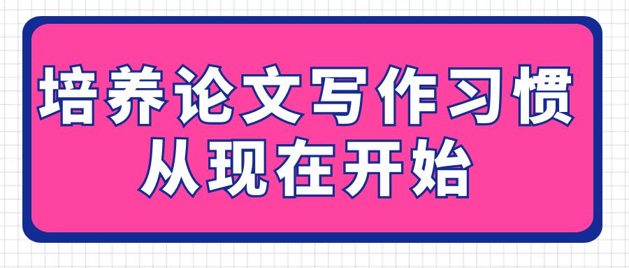 培养论文写作习惯，从现在开始.jpg