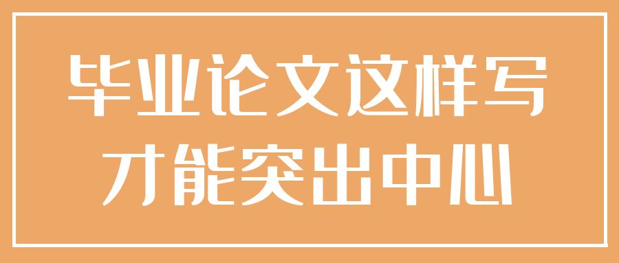 毕业论文这样写才能突出中心.jpg