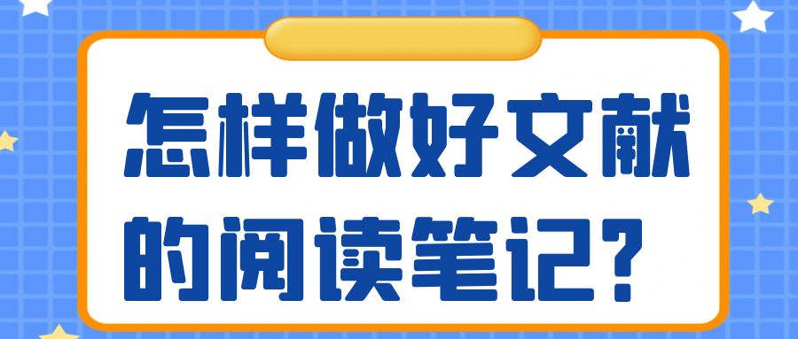 怎样做好文献的阅读笔记？.jpg