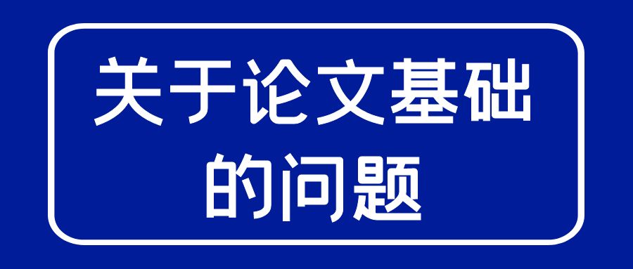 关于论文的基础问题.jpg