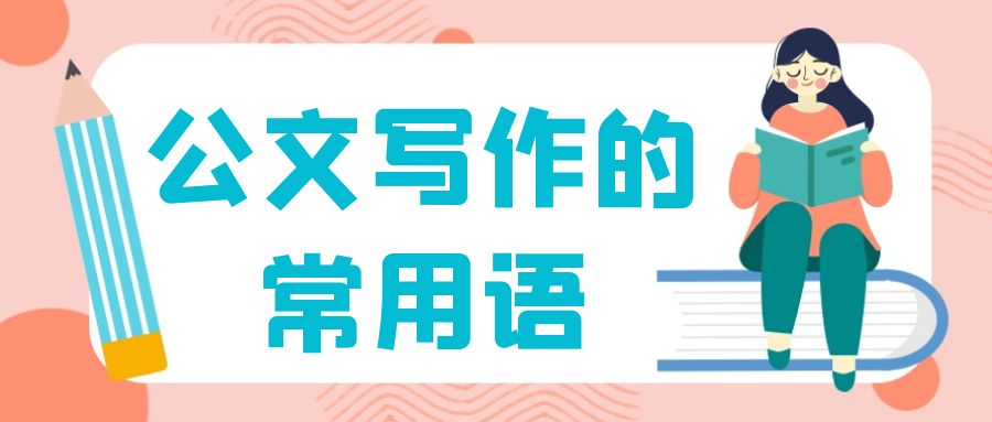 公文写作的常用语.jpg