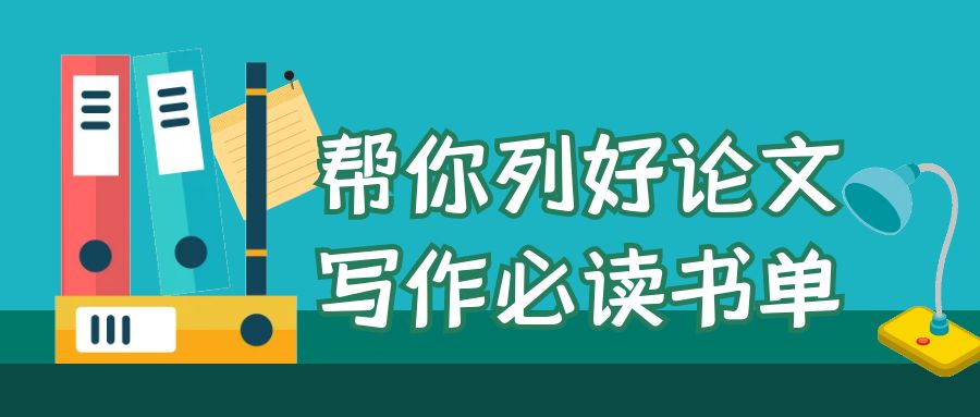 帮你列好论文写作必读书单.jpg