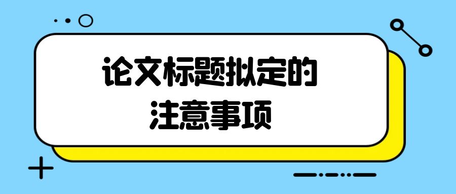 论文标题拟定的注意事项.jpg