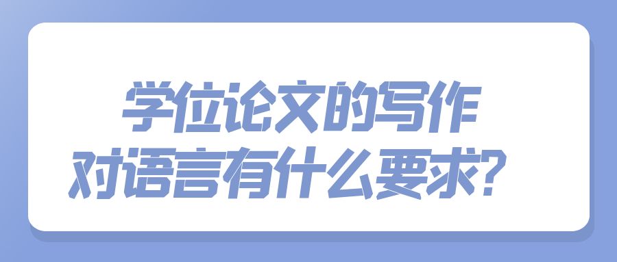 学位论文的写作对语言有什么要求？.jpg