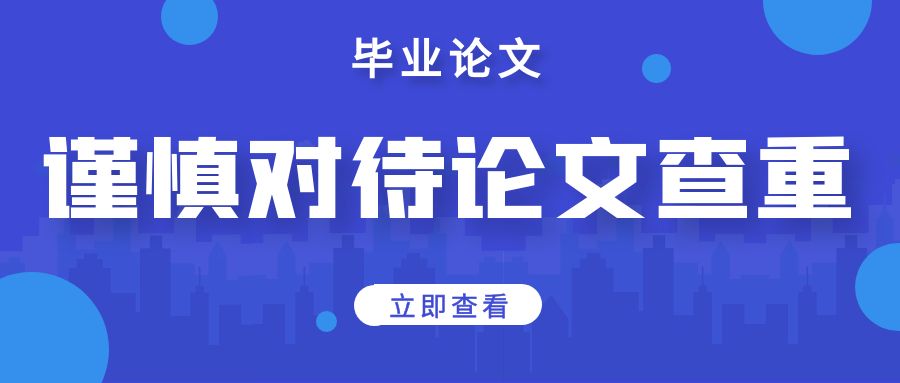 毕业论文 谨慎对待论文查重.jpg