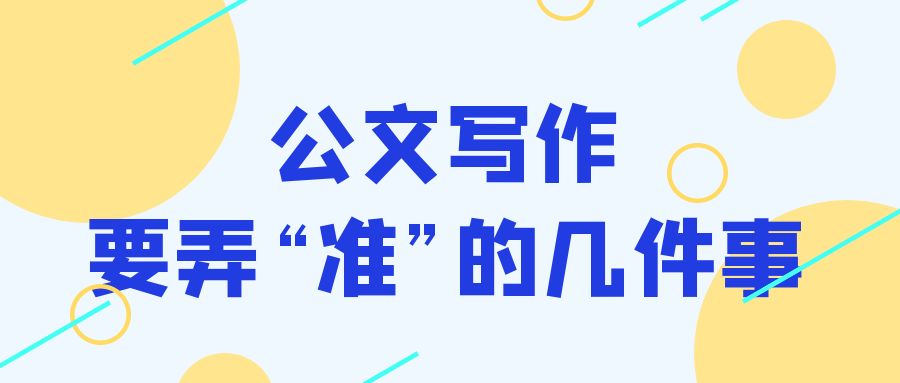 公文写作弄“准”的几件事.jpg