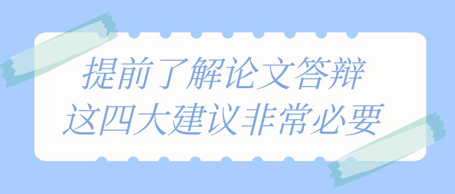 提前了解论文答辩的注意事项.jpg