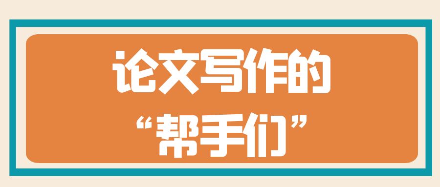 论文写作“帮手们”.jpg