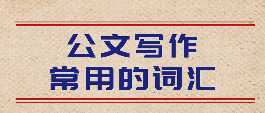 公文写作常用的词汇.Jpg