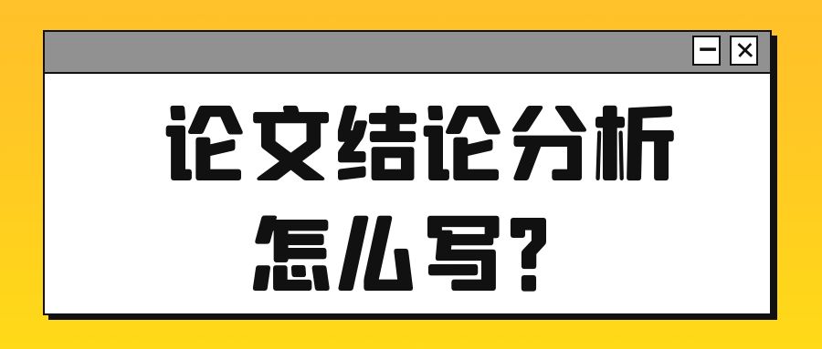 论文结论分析怎么写？.jpg