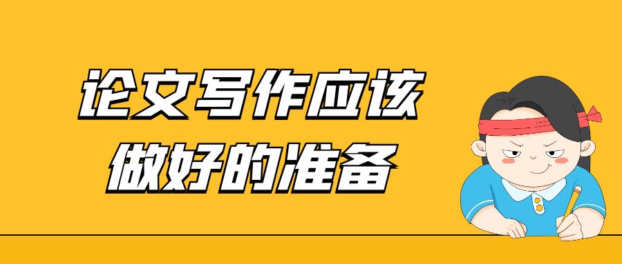 论文写作应该做好的准备.jpg