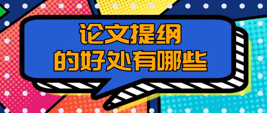 论文写作提纲的好处有哪些？.jpg