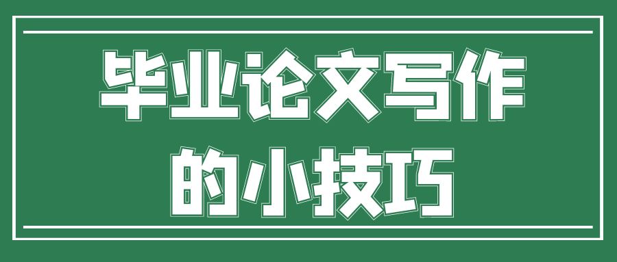毕业论文写作的小技巧.jpg