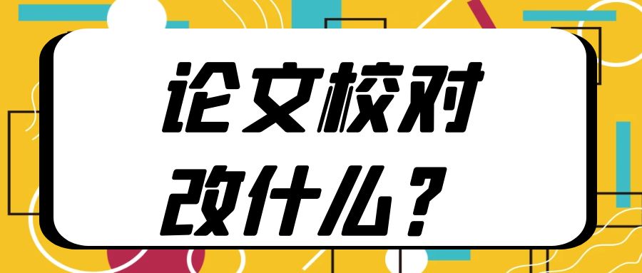 论文校对改什么？.jpg