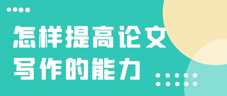 论文写作  怎样提高论文写作的能力？.jpg