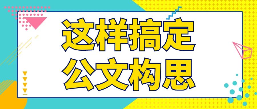 这样搞定公文构思.jpg