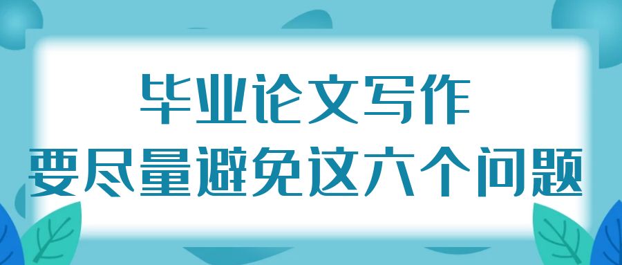 毕业论文写作要尽量避免这六个问题.jpg