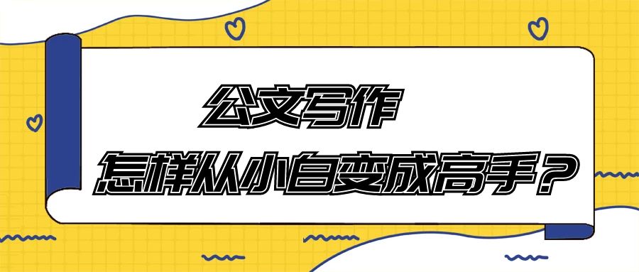公文写作 怎样从小白变成高手？.jpg